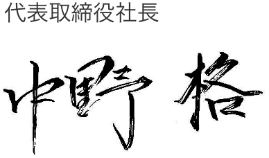 代表取締役社長 中野格