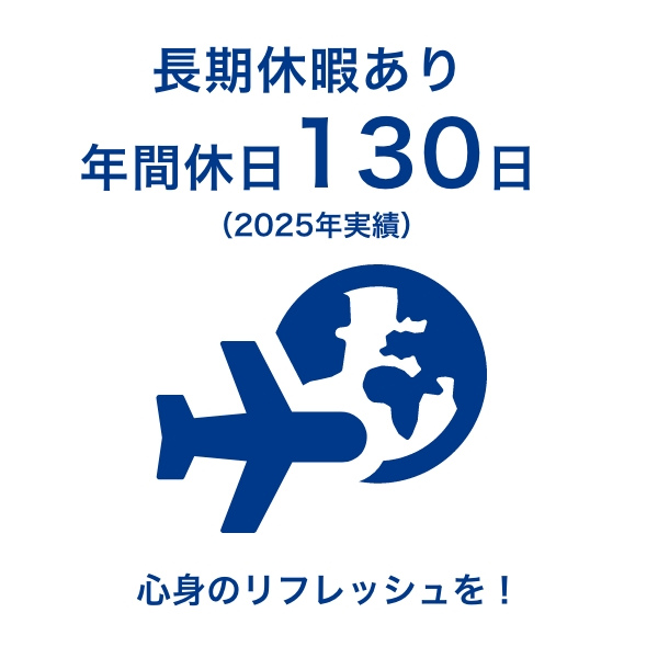 長期休暇あり、年間休日130日（2025年実績）