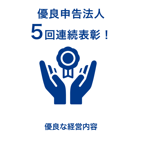 優良申告法人5回連続表彰！