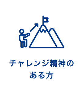 チャレンジ精神のある方