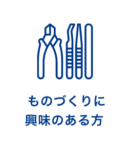 ものづくりに興味のある方 