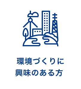 環境づくりに興味のある方 